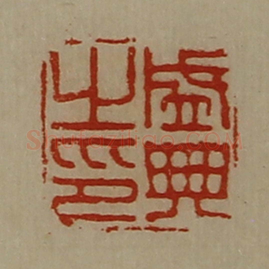 清 陈介祺藏并辑 篆刻印章作品《盛典之印》