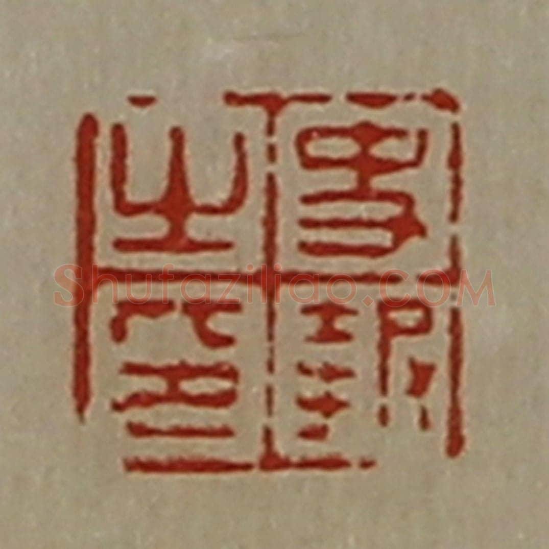 清 陈介祺藏并辑 篆刻印章作品《史报之印》