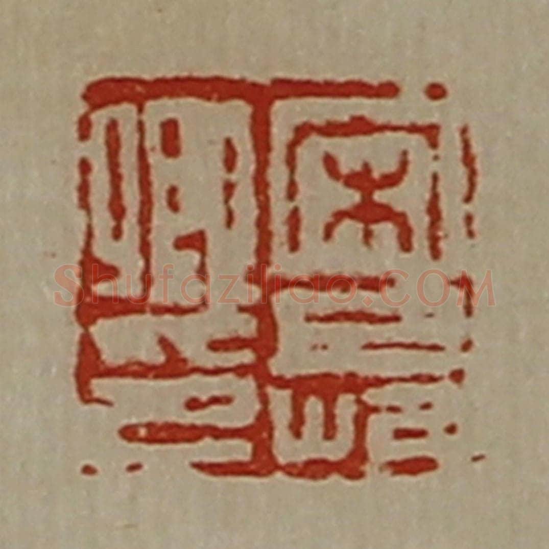 清 陈介祺藏并辑 篆刻印章作品《宋长卿印》
