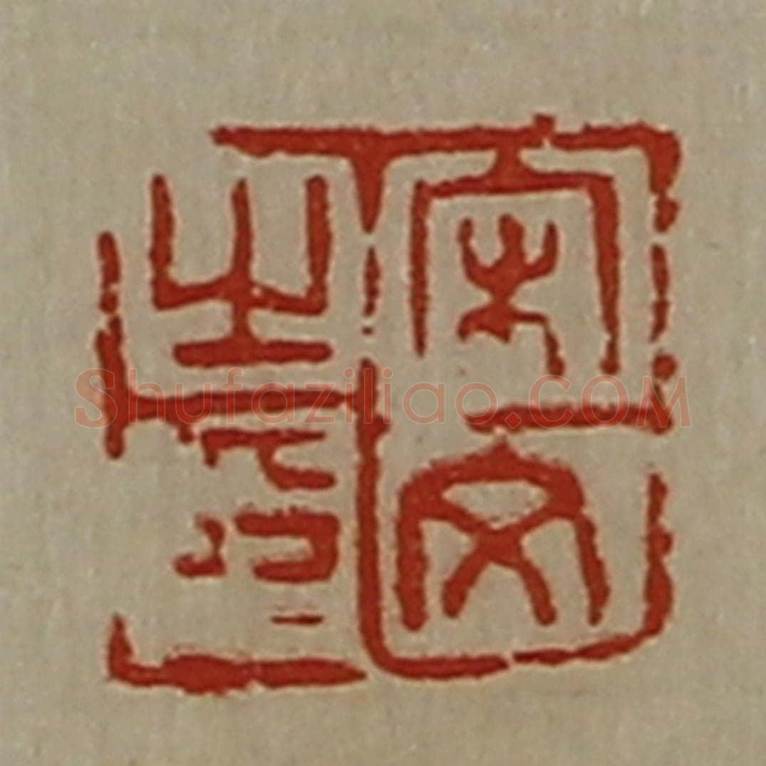 清 陈介祺藏并辑 篆刻印章作品《宋文之印》