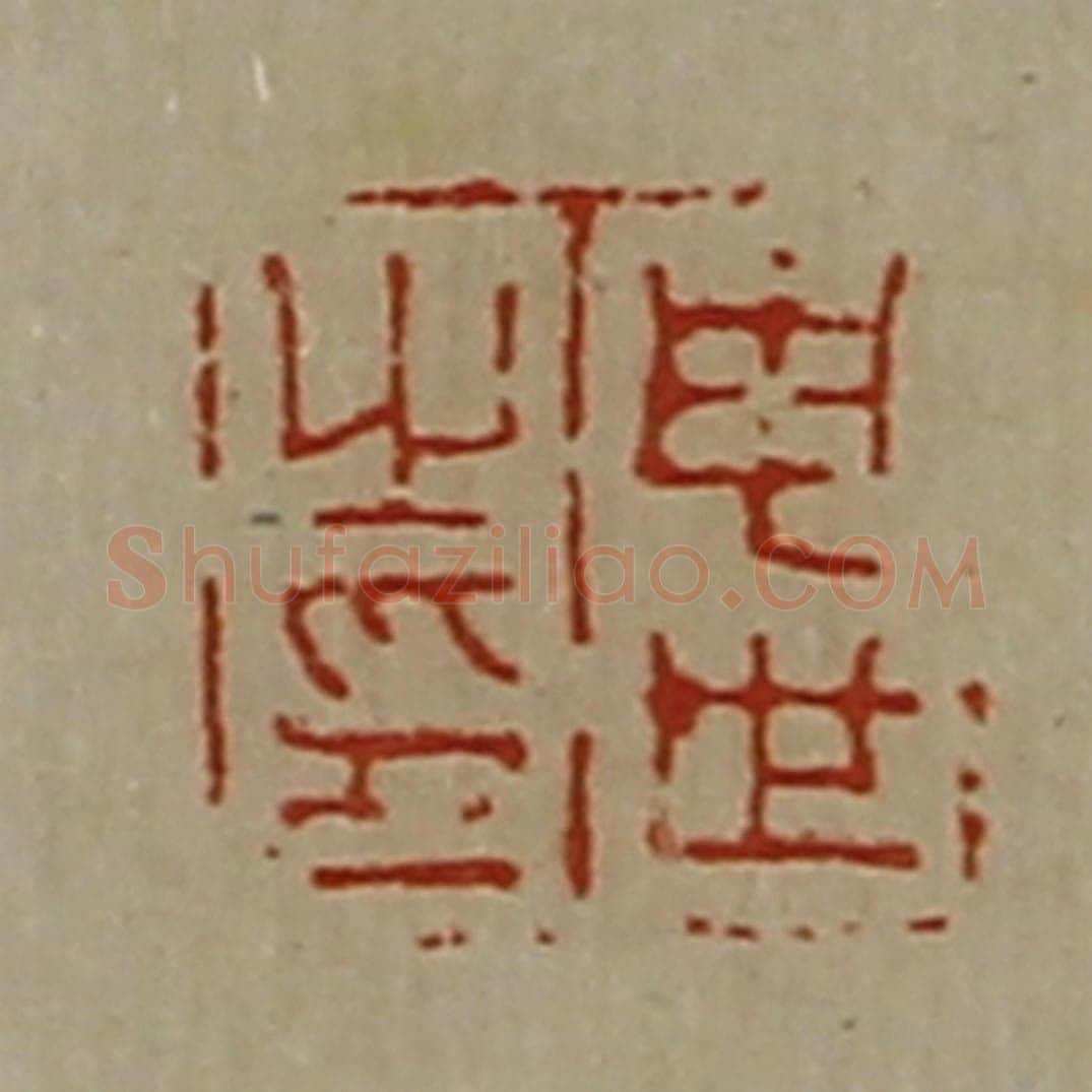 清 陈介祺藏并辑 篆刻印章作品《申世之印》