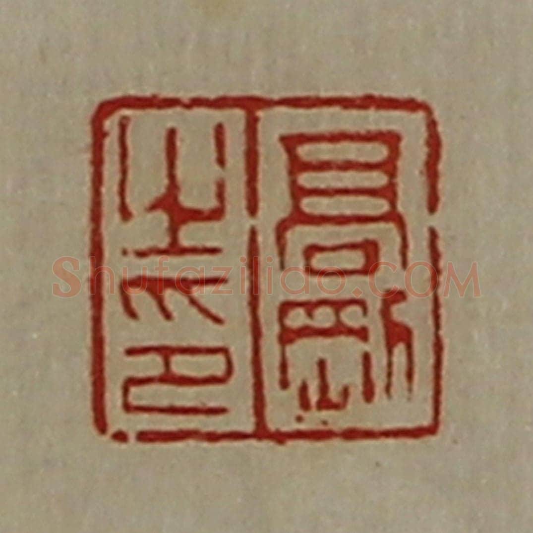 清 陈介祺藏并辑 篆刻印章作品《髙刚之印》