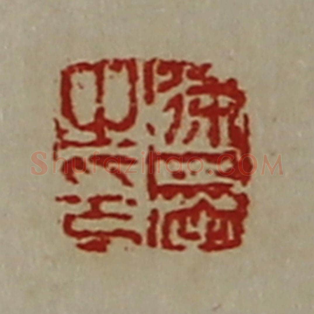 清 陈介祺藏并辑 篆刻印章作品《徐奉之印》