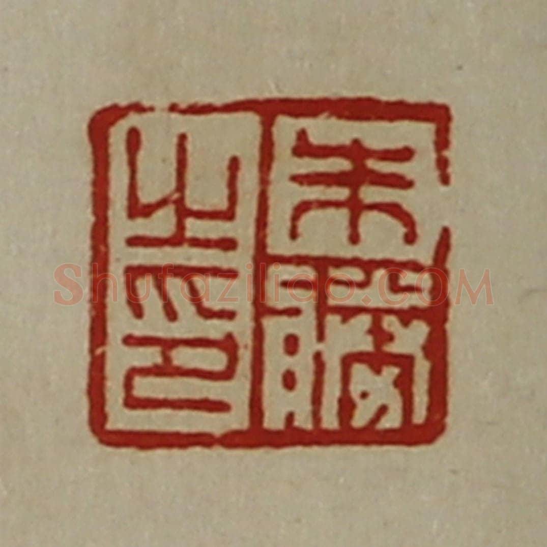 清 陈介祺藏并辑 篆刻印章作品《朱胜之印》