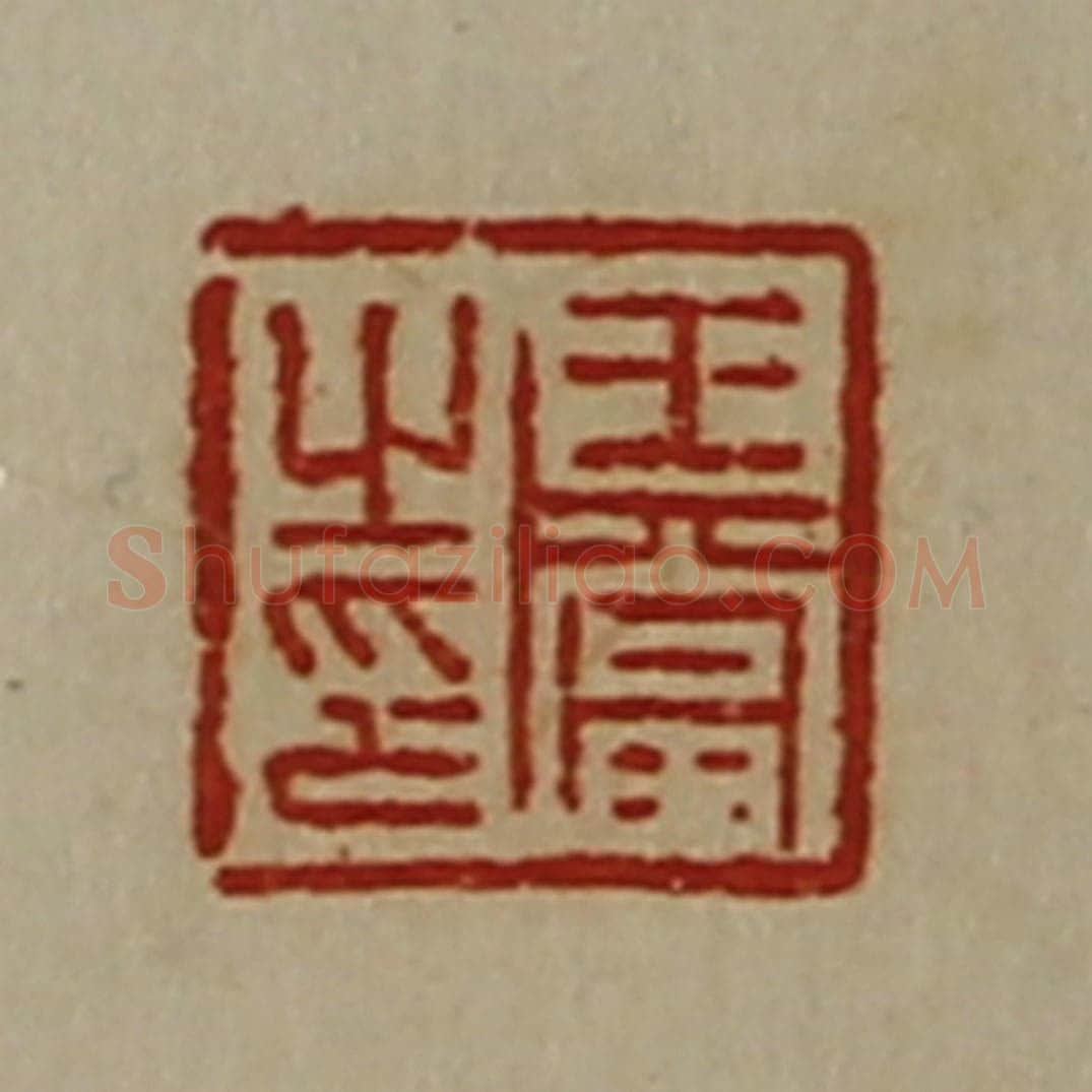 清 陈介祺藏并辑 篆刻印章作品《王当之印》