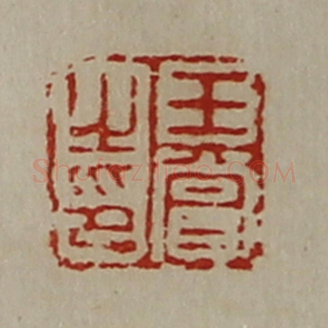 清 陈介祺藏并辑 篆刻印章作品《王赏之印》