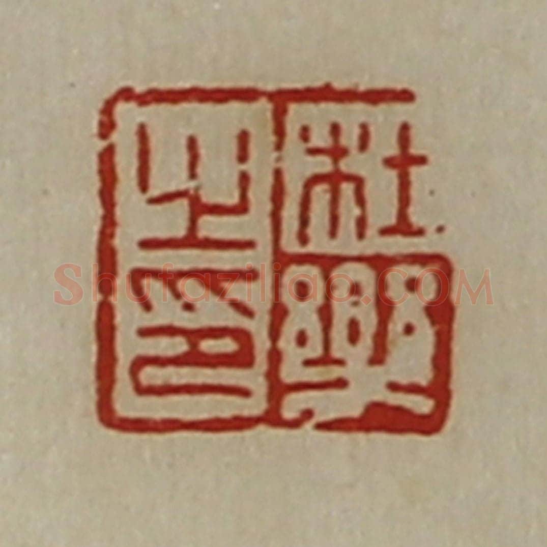 清 陈介祺藏并辑 篆刻印章作品《杜乐之印》