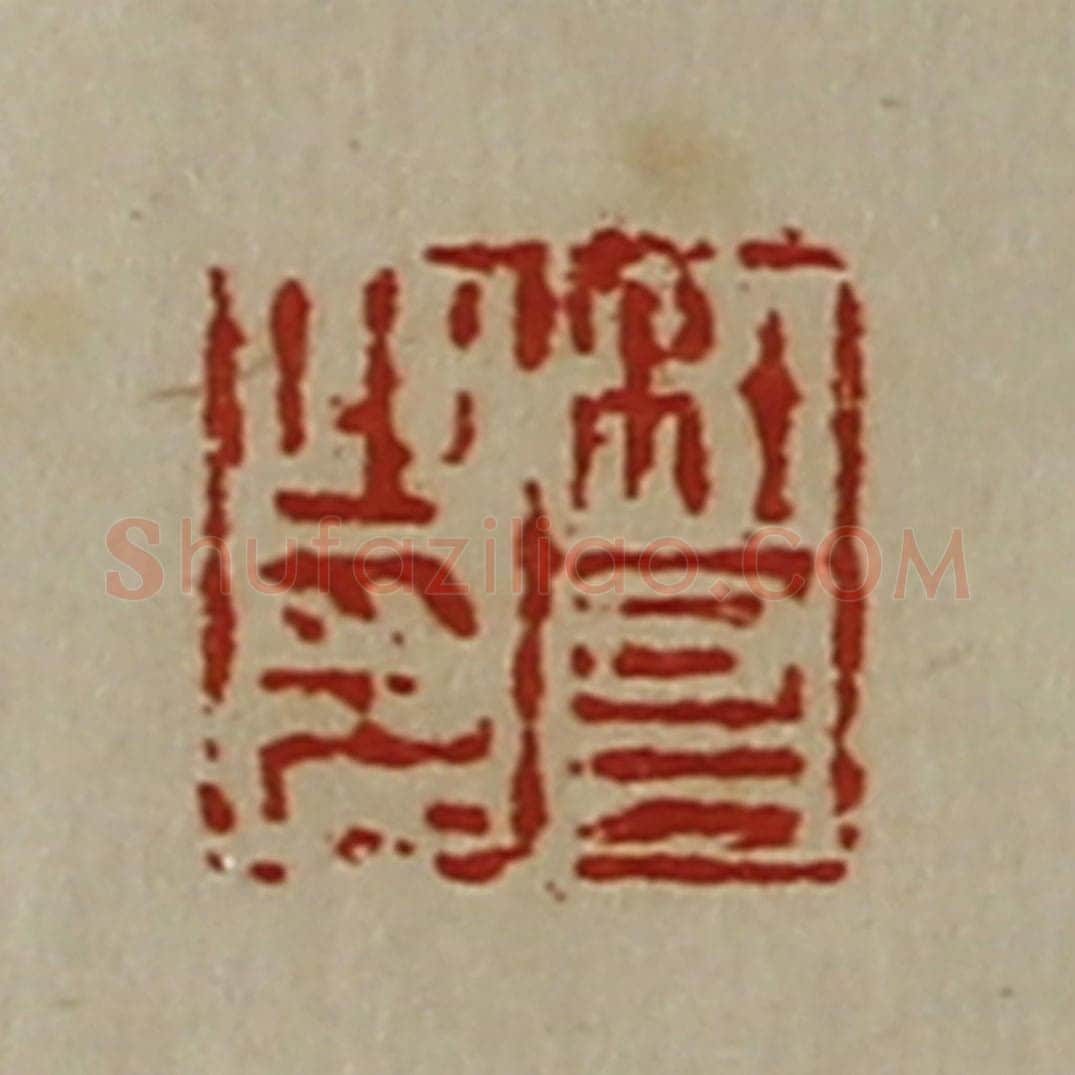 清 陈介祺藏并辑 篆刻印章作品《杜昌之印》