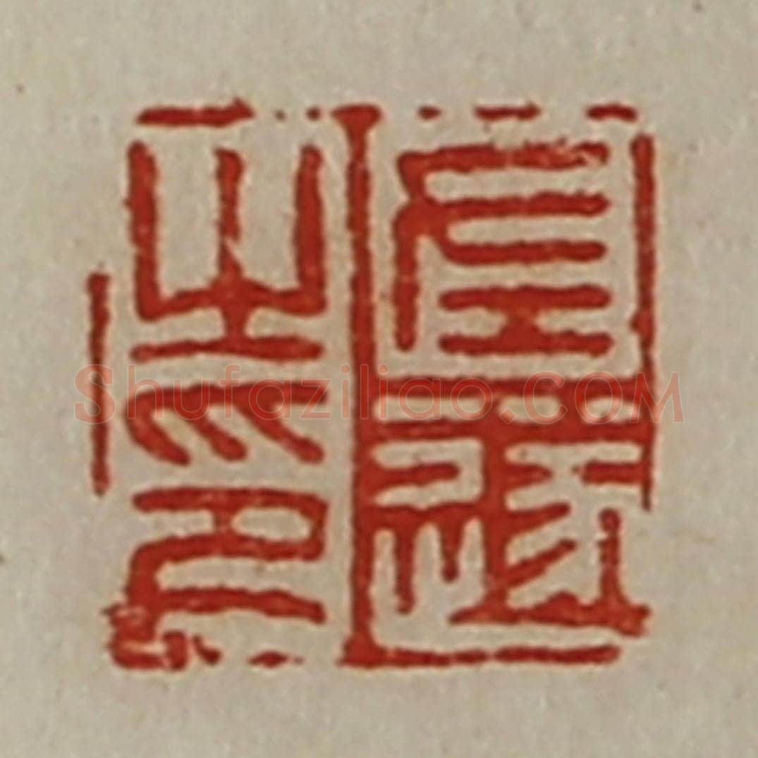 清 陈介祺藏并辑 篆刻印章作品《左遂之印》