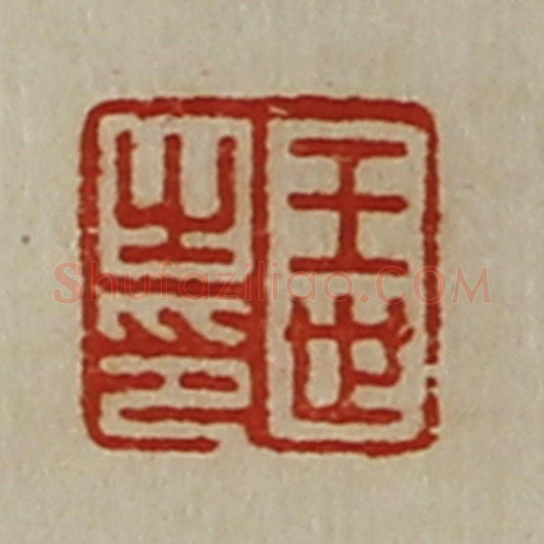 清 陈介祺藏并辑 篆刻印章作品《王世之印》