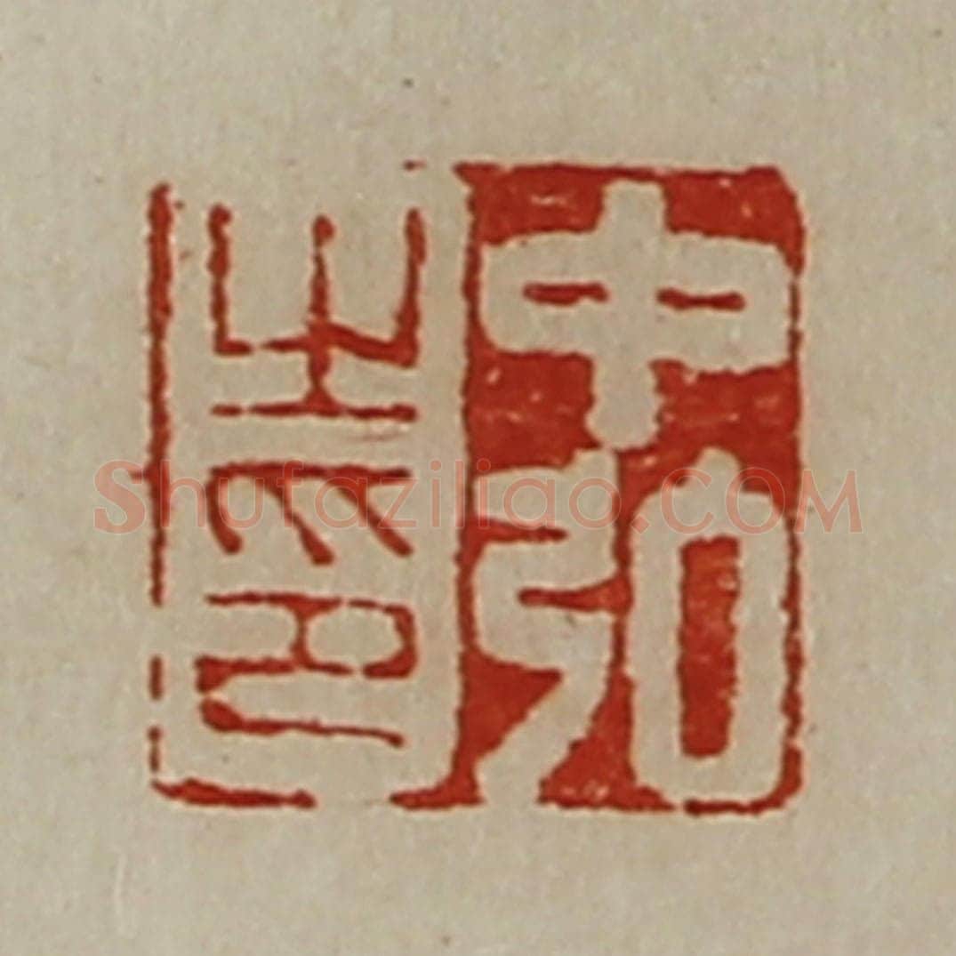 清 陈介祺藏并辑 篆刻印章作品《中弘之印》