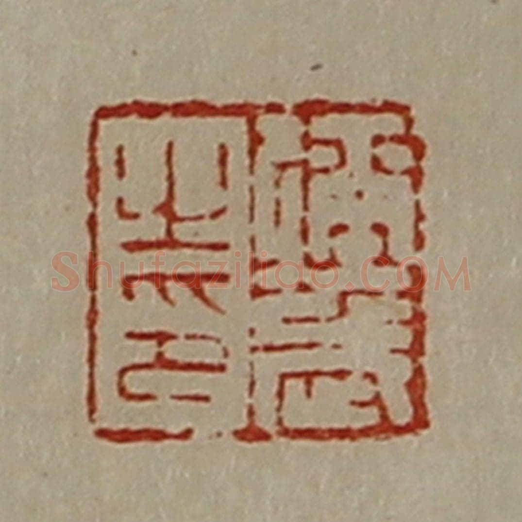 清 陈介祺藏并辑 篆刻印章作品《弥武之印》