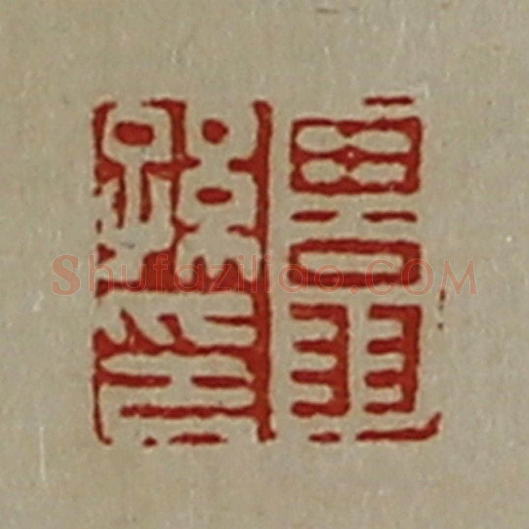 清 陈介祺藏并辑 篆刻印章作品《田翁孙印》