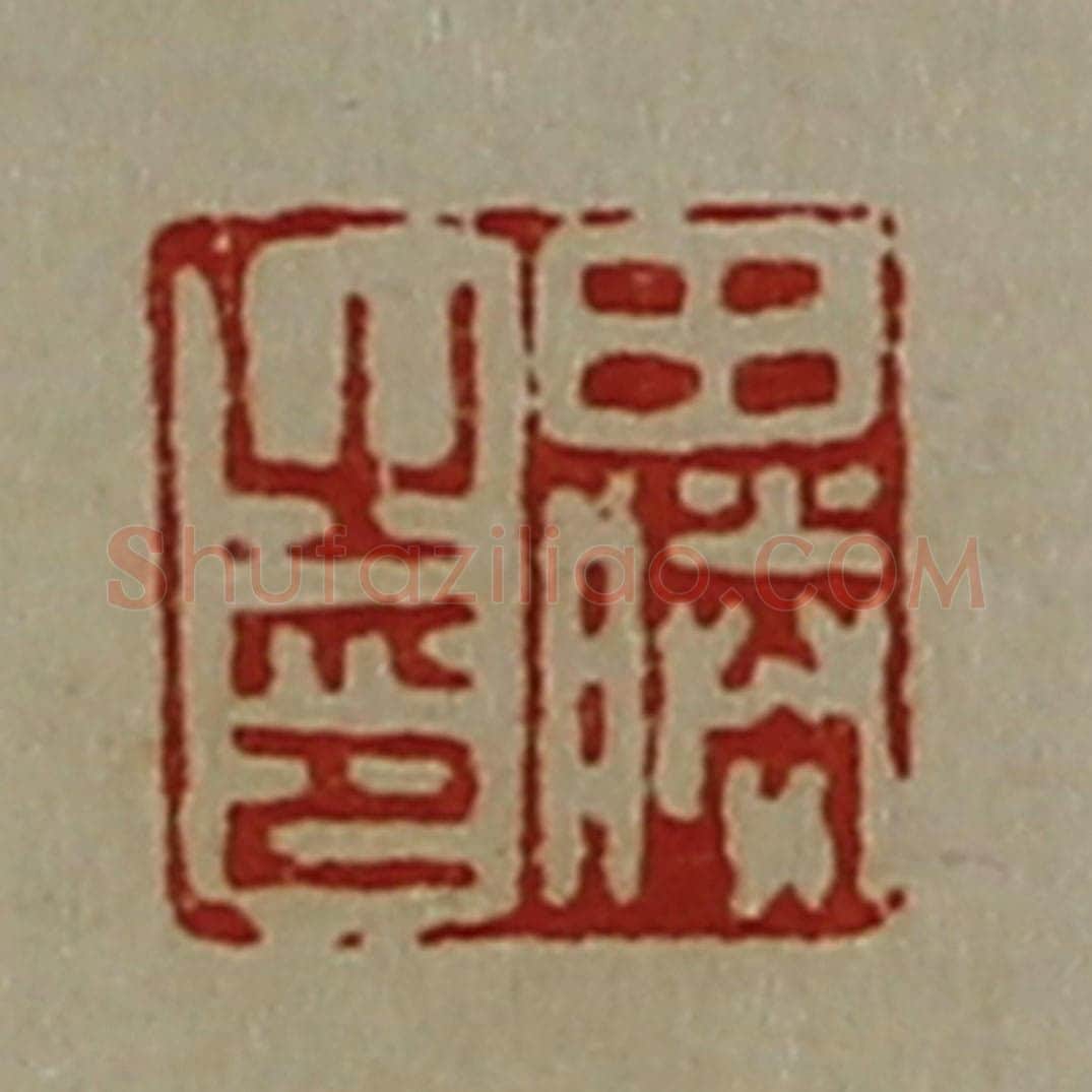 清 陈介祺藏并辑 篆刻印章作品《田胜之印》