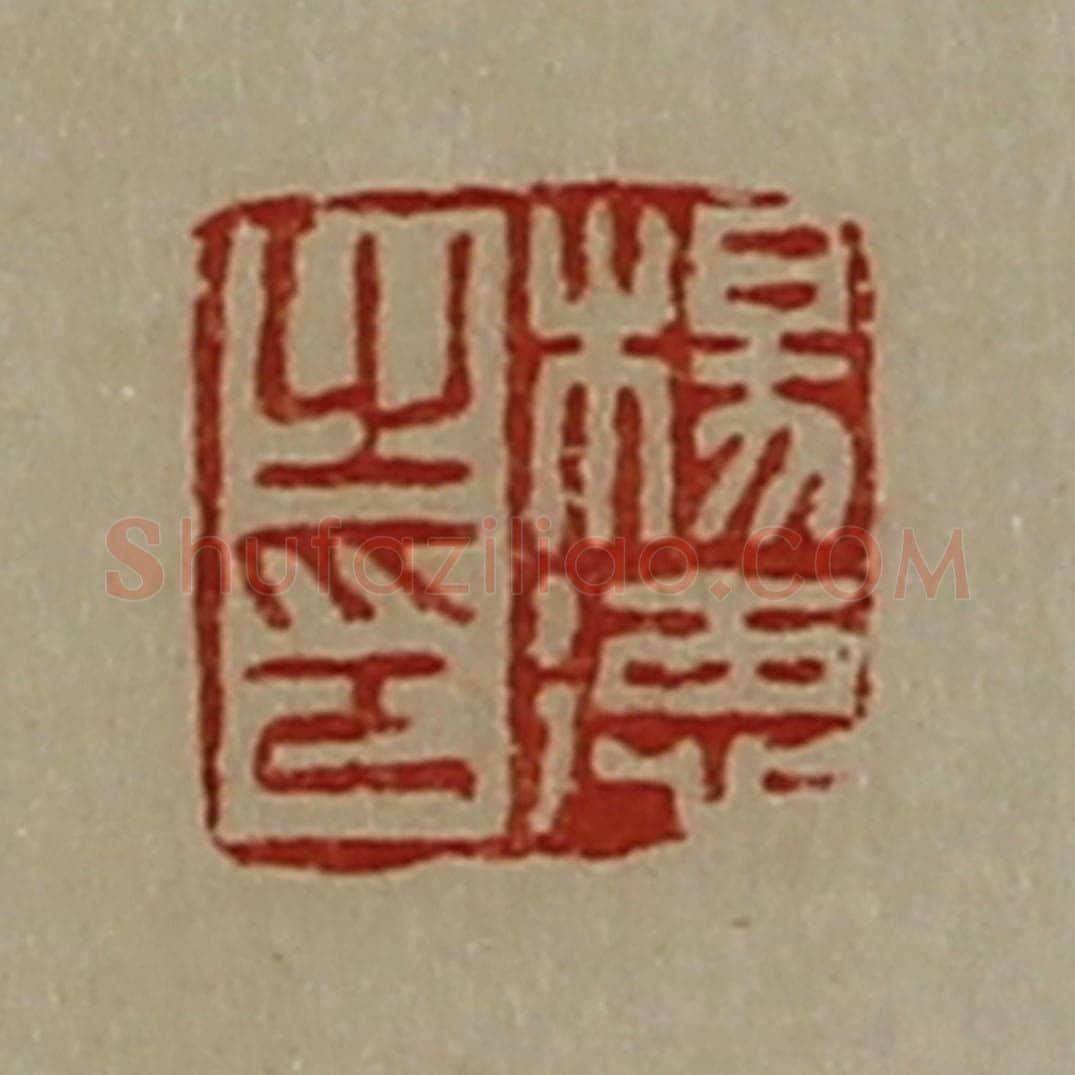 清 陈介祺藏并辑 篆刻印章作品《杨德之印》