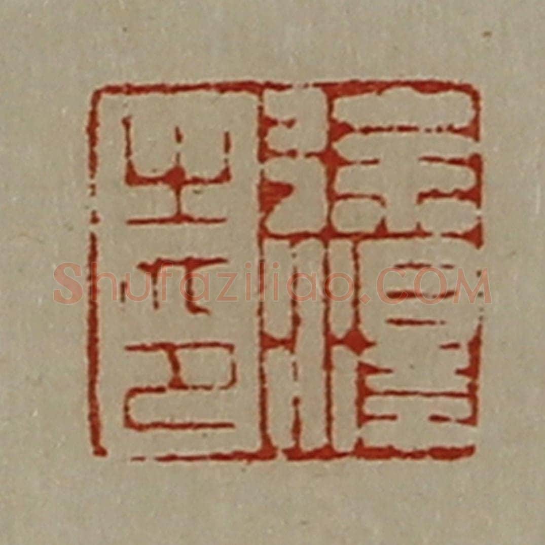 清 陈介祺藏并辑 篆刻印章作品《徐泽之印》