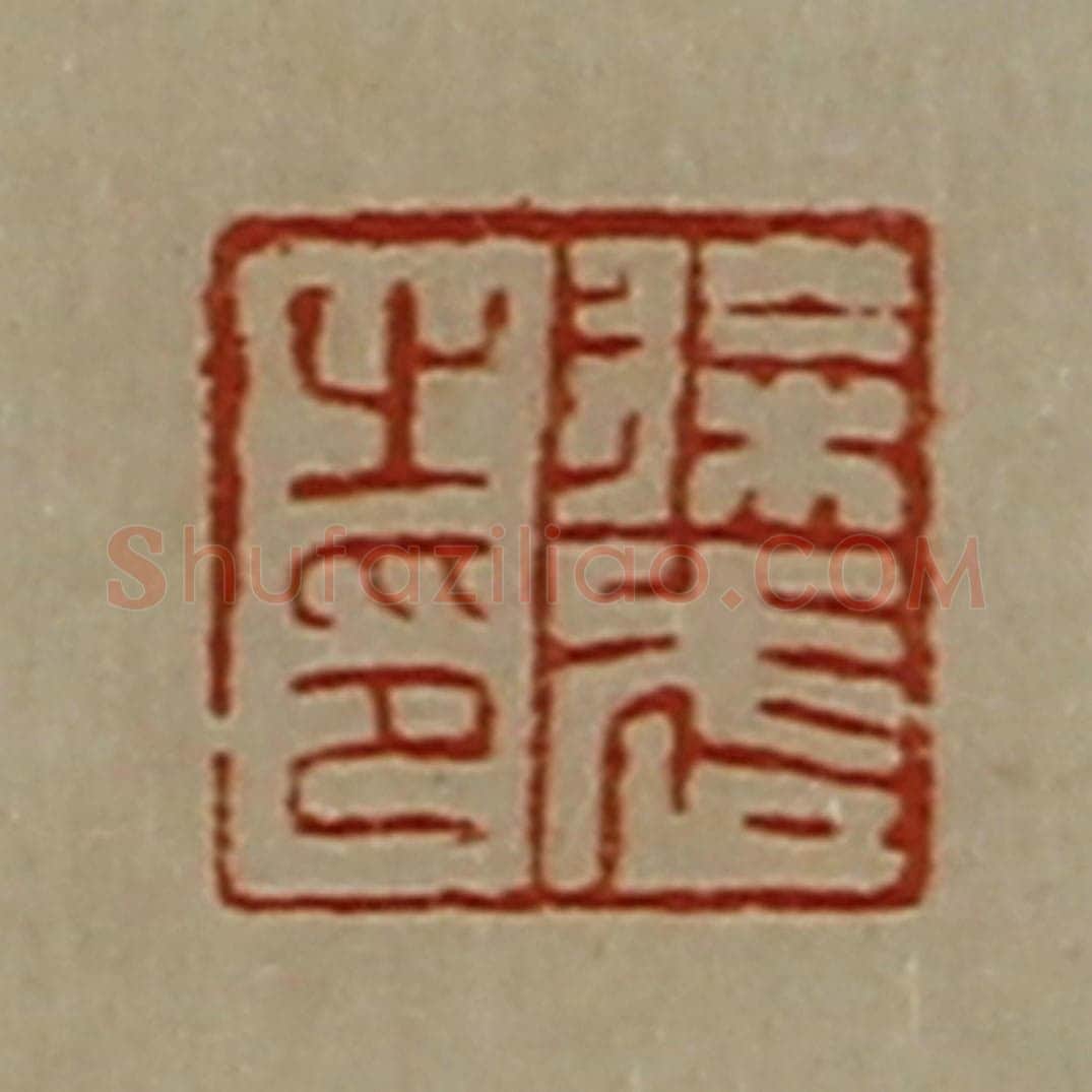 清 陈介祺藏并辑 篆刻印章作品《徐武之印》