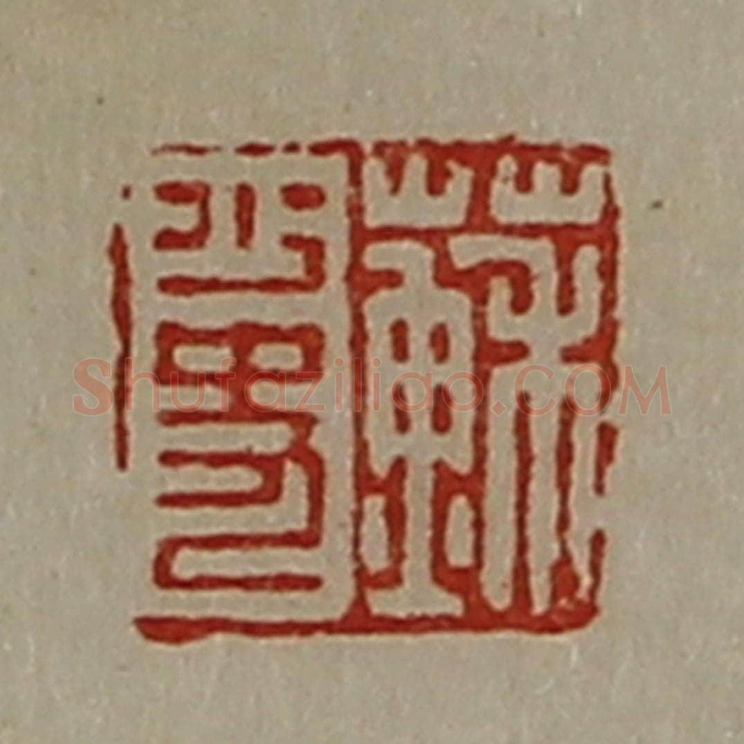 清 陈介祺藏并辑 篆刻印章作品《苏少史》