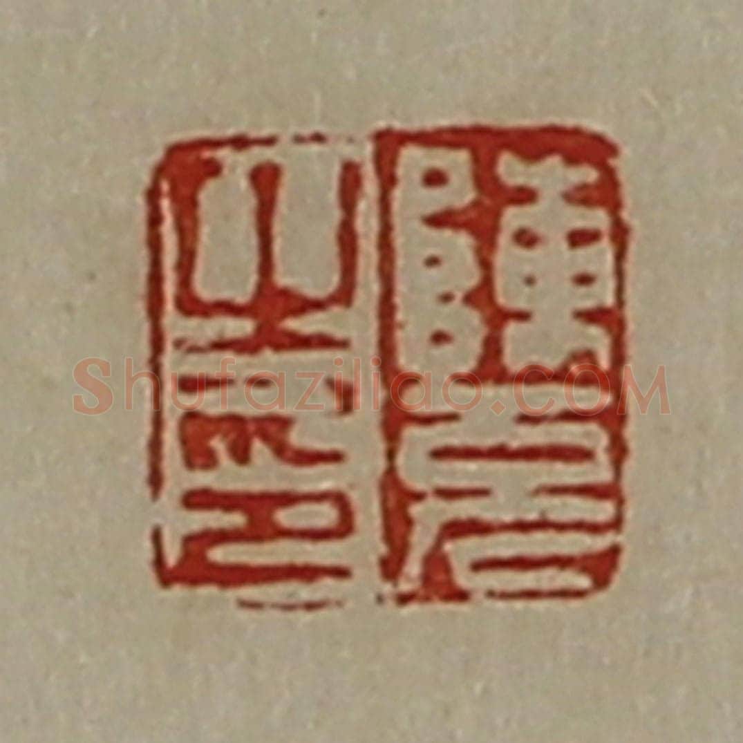 清 陈介祺藏并辑 篆刻印章作品《陈充之印》