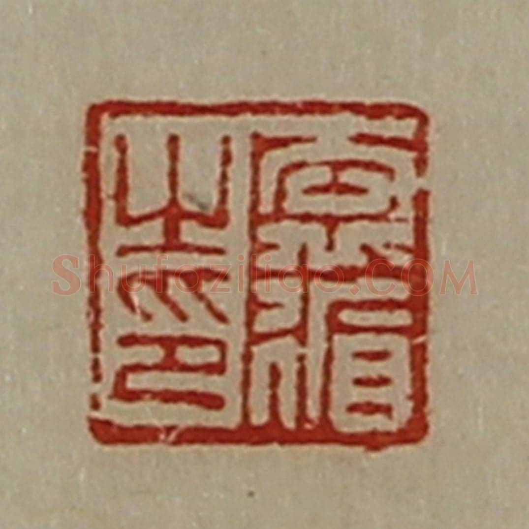 清 陈介祺藏并辑 篆刻印章作品《袁循之印》
