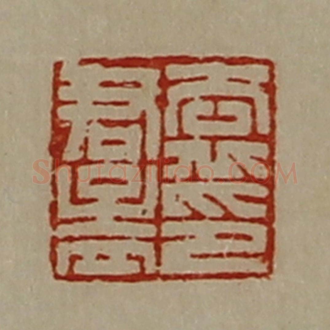 清 陈介祺藏并辑 篆刻印章作品《袁君孟印》