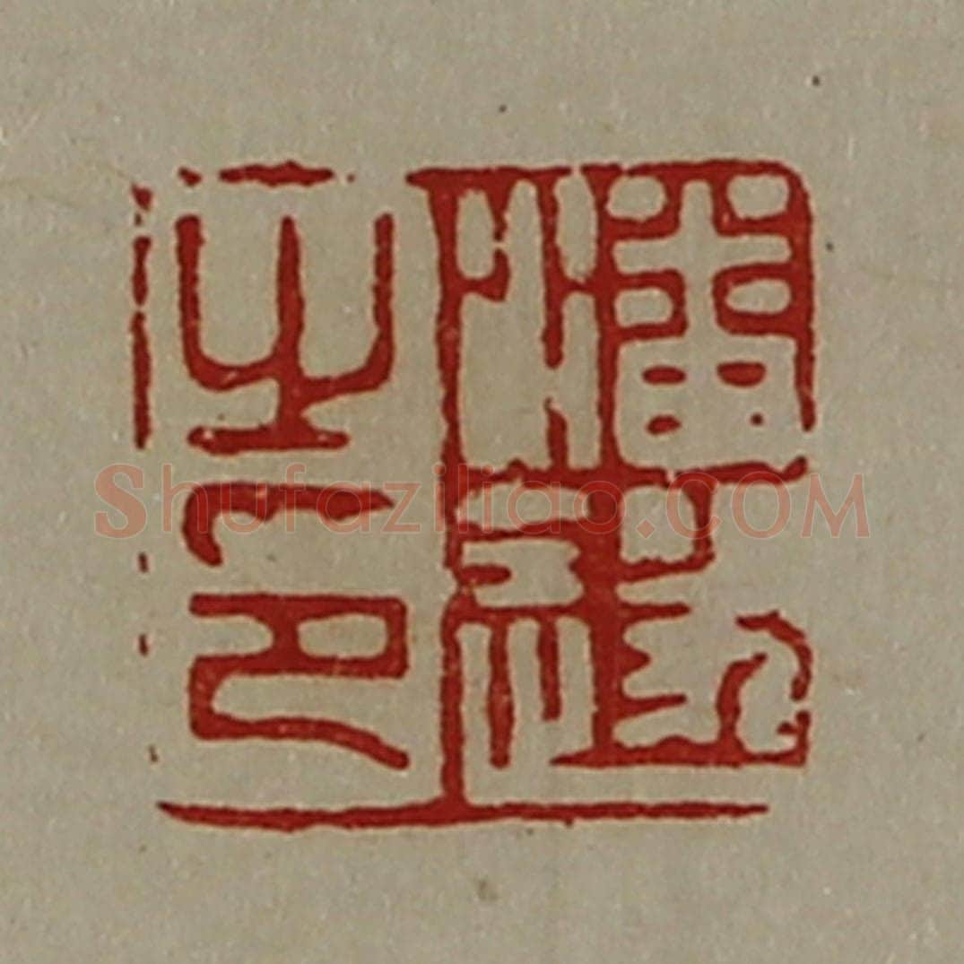 清 陈介祺藏并辑 篆刻印章作品《潘遂之印》