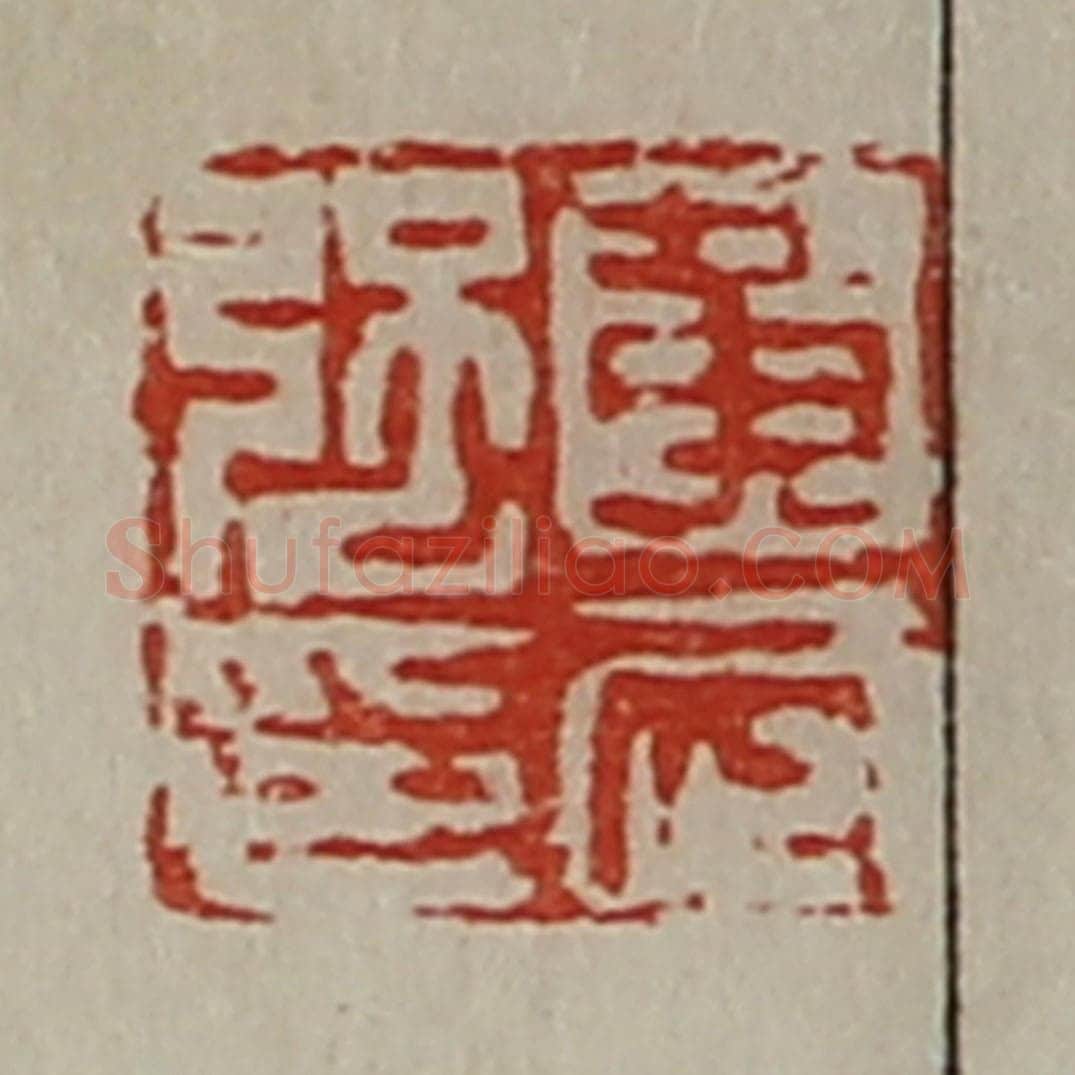 清 陈介祺藏并辑 篆刻印章作品《黄武强印》