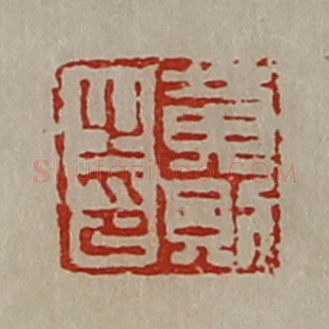 清 陈介祺藏并辑 篆刻印章作品《黄则之印》