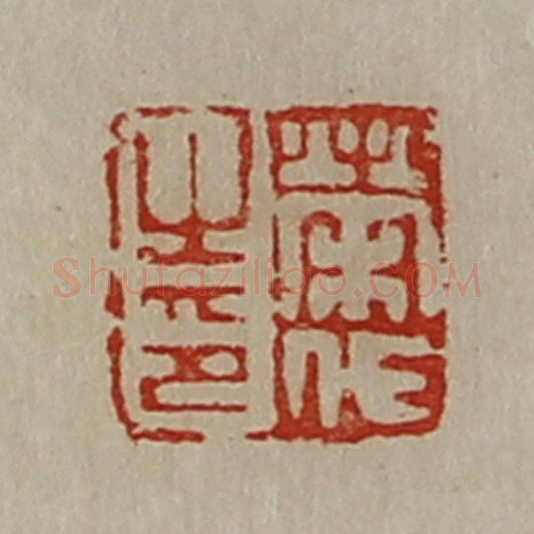 清 陈介祺藏并辑 篆刻印章作品《荣代之印》