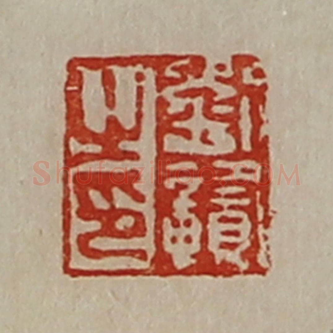 清 陈介祺藏并辑 篆刻印章作品《刘赣之印》