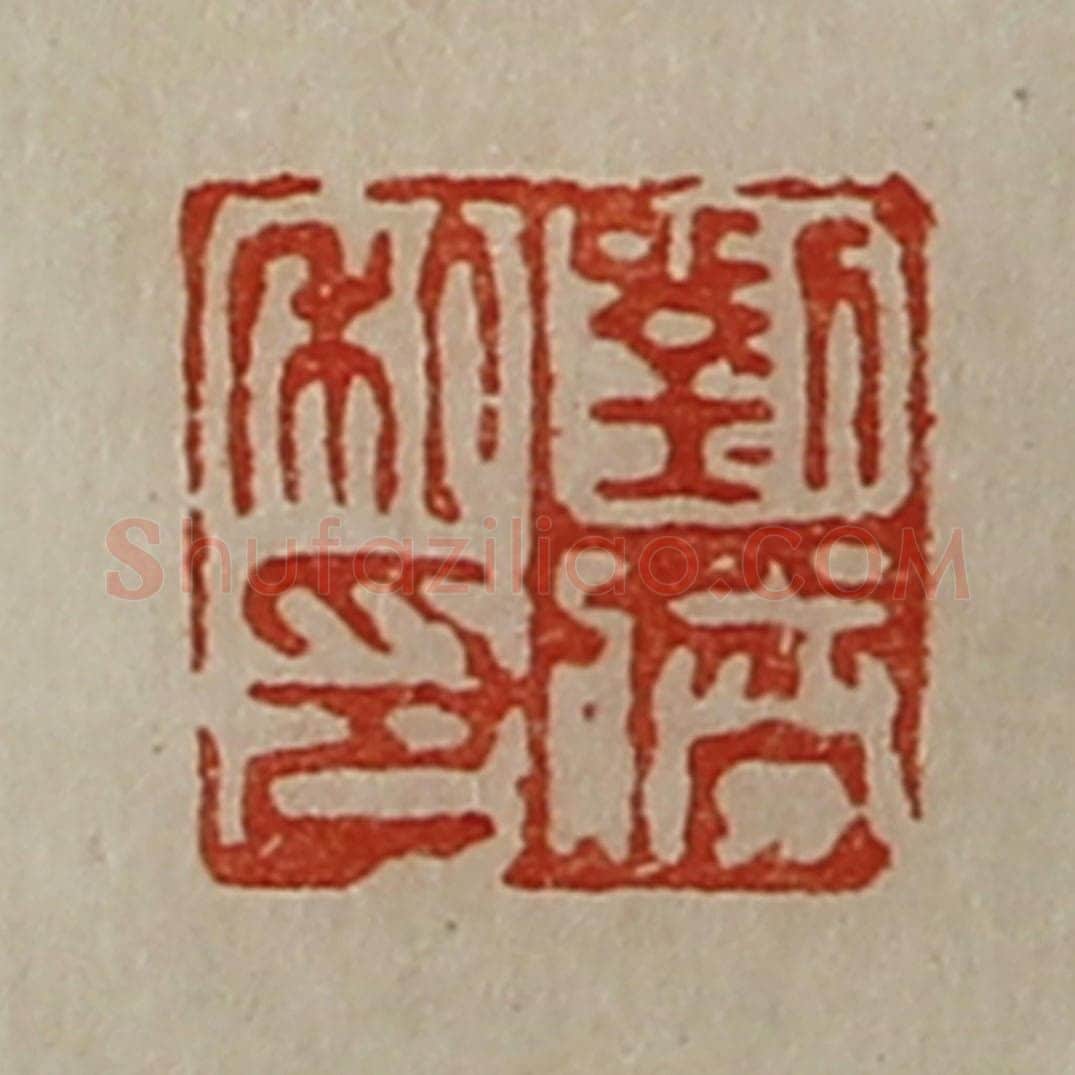 清 陈介祺藏并辑 篆刻印章作品《刘胜私印》