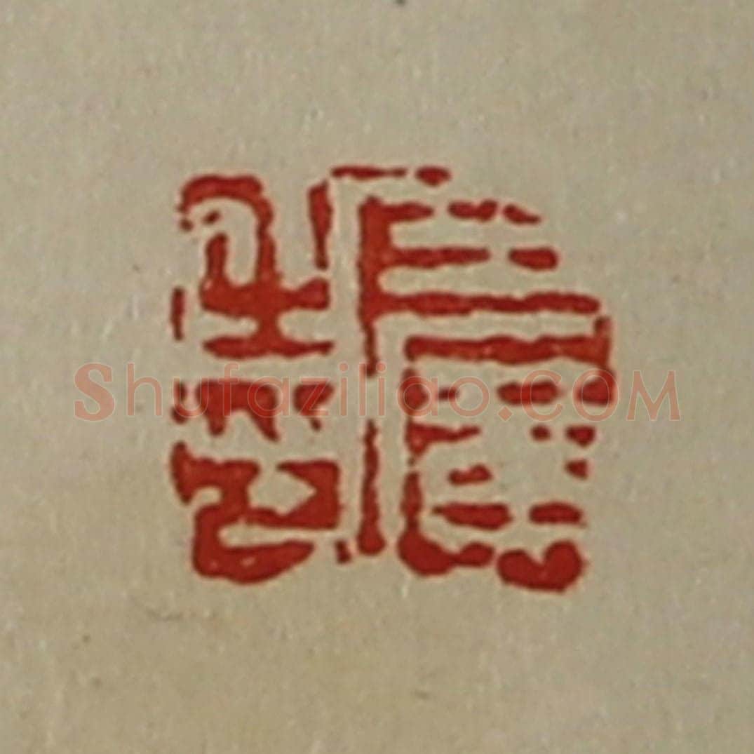 清 陈介祺藏并辑 篆刻印章作品《王广之印》