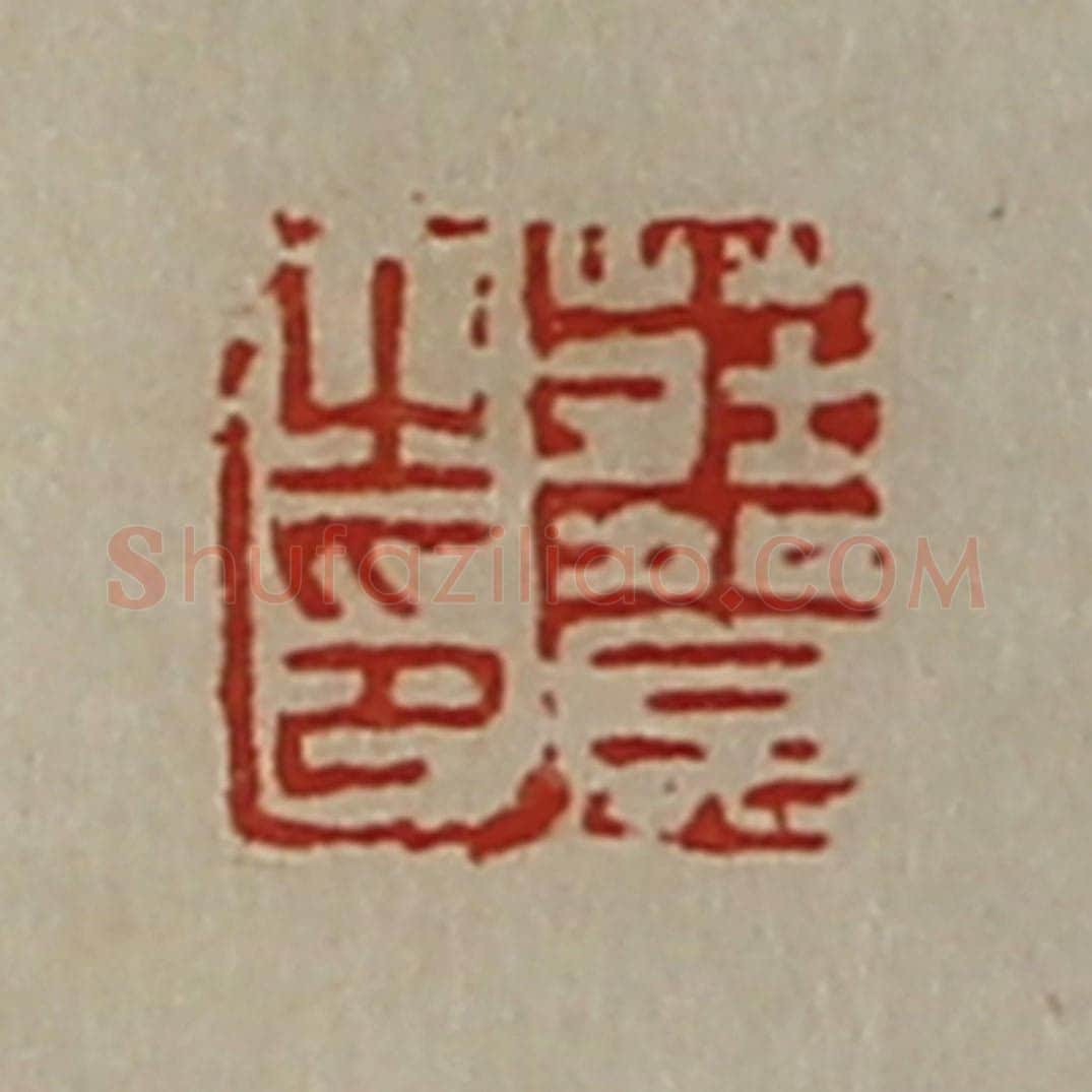 清 陈介祺藏并辑 篆刻印章作品《庄贺之印》