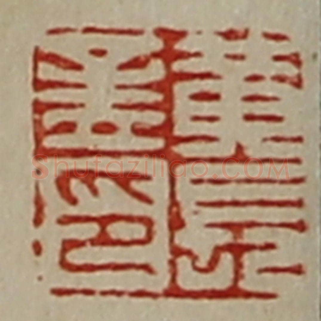 清 陈介祺藏并辑 篆刻印章作品《黄长孟印》