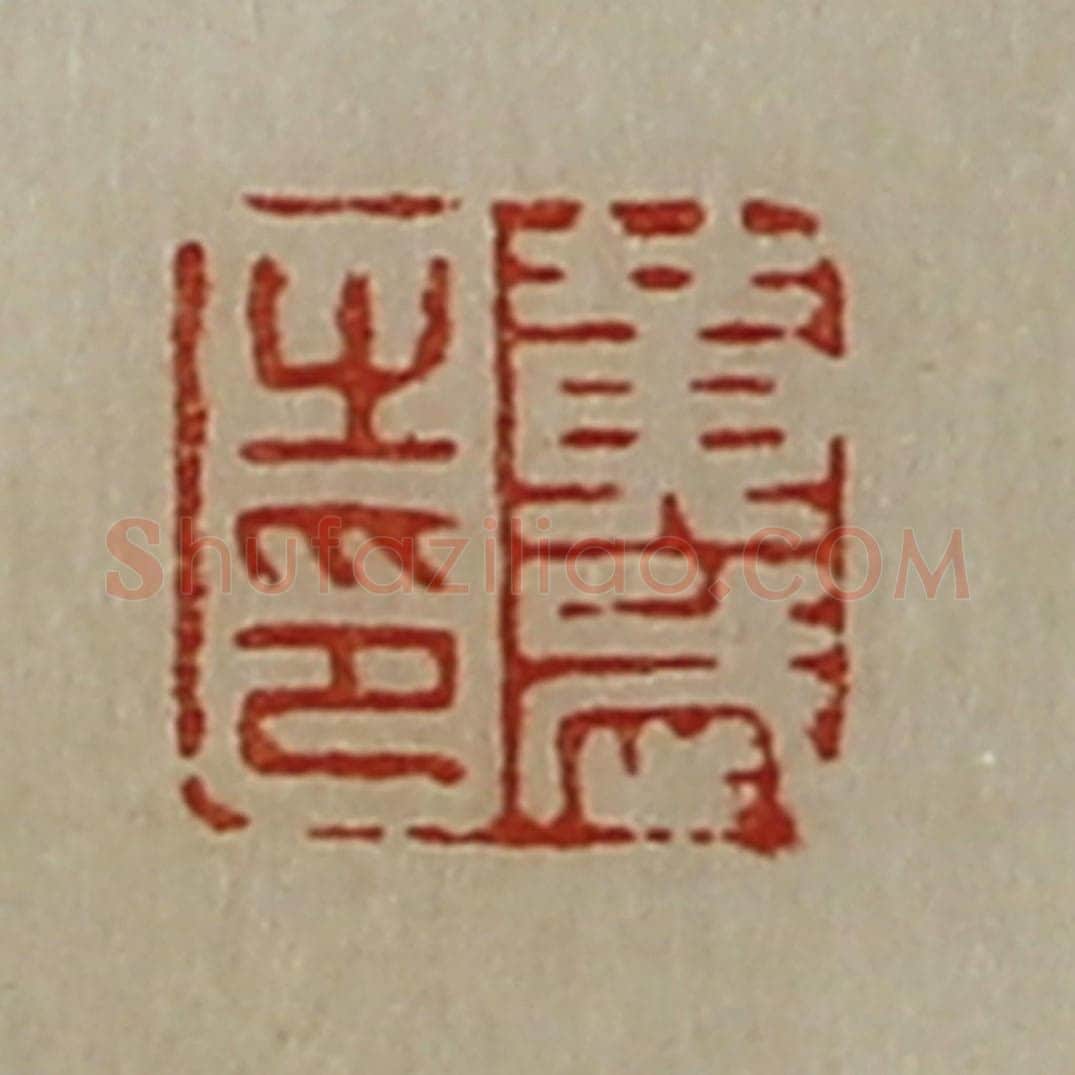 清 陈介祺藏并辑 篆刻印章作品《黄武之印》