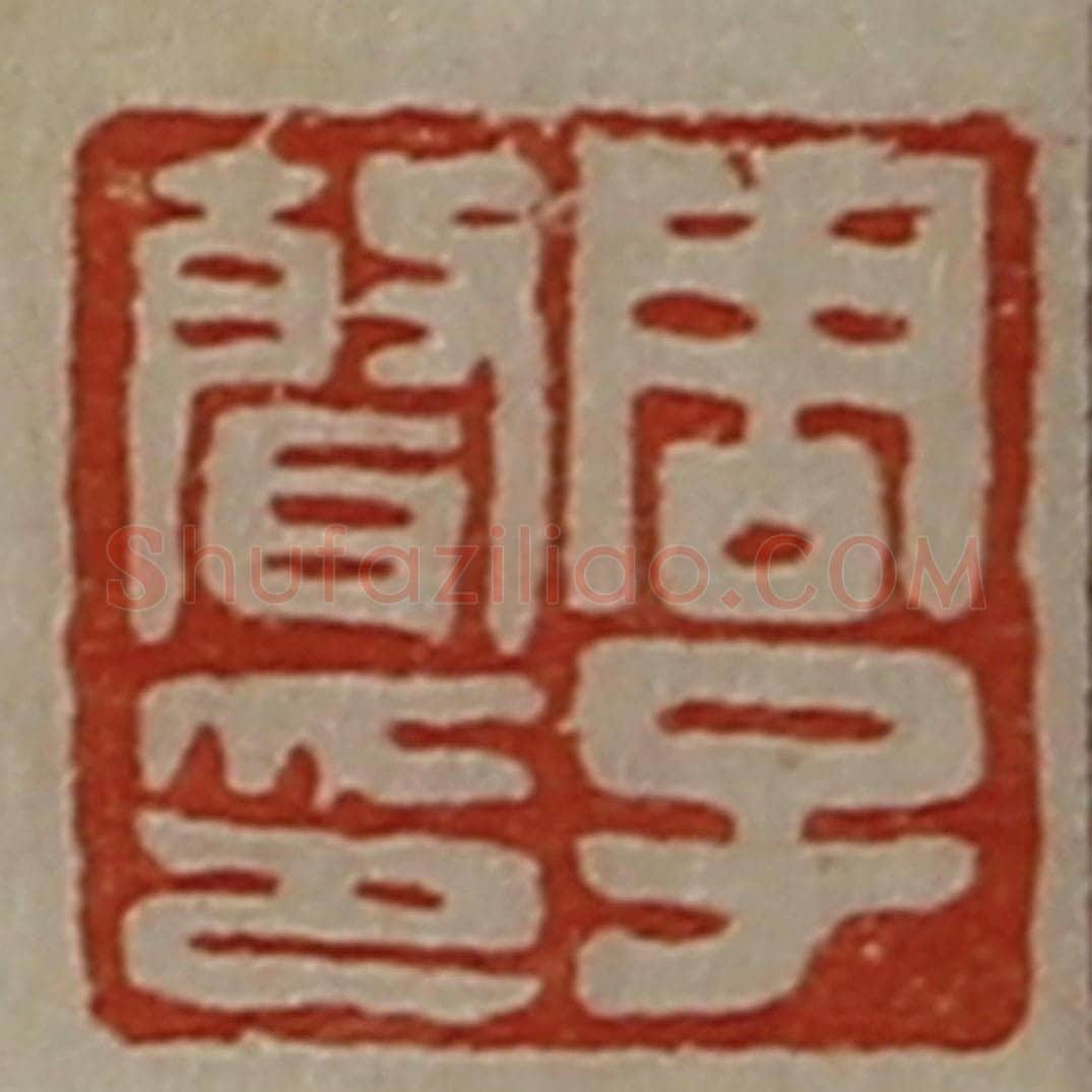 清 陈介祺藏并辑 篆刻印章作品《周子声印》