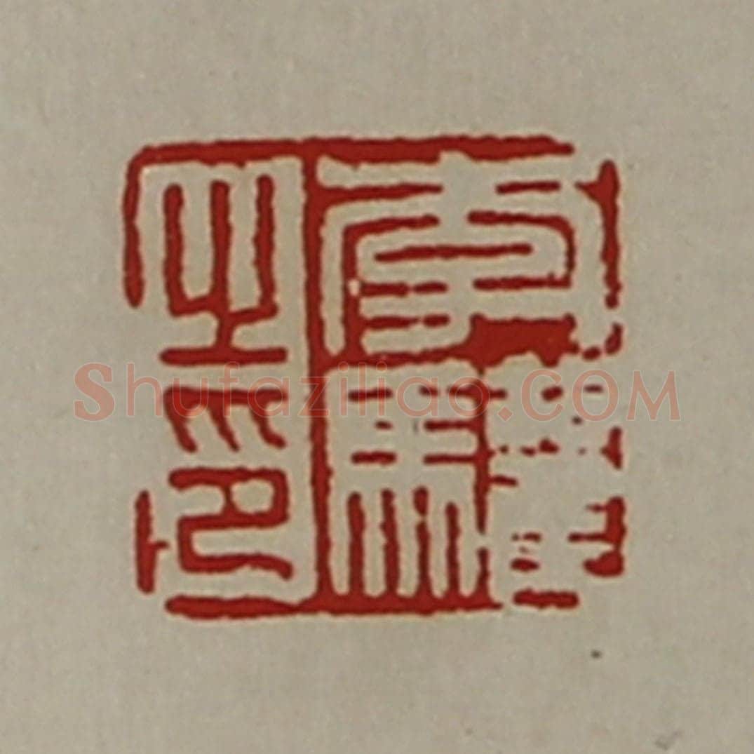 清 陈介祺藏并辑 篆刻印章作品《李驩之印》