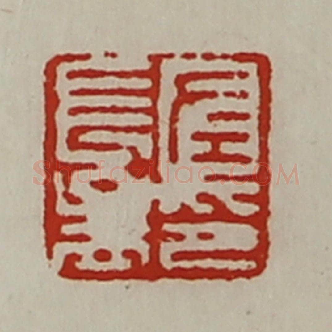 清 陈介祺藏并辑 篆刻印章作品《左长孟印》