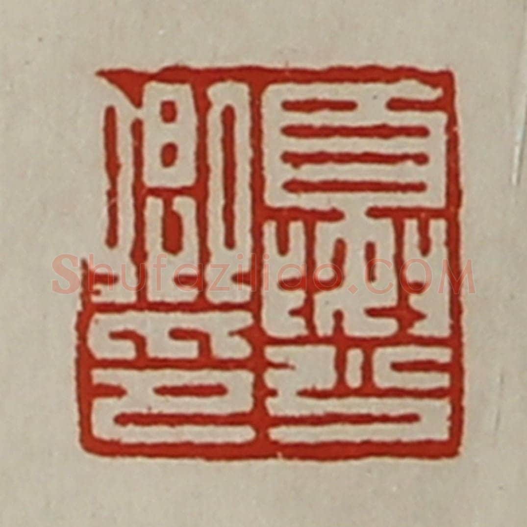 清 陈介祺藏并辑 篆刻印章作品《夏少卿印》