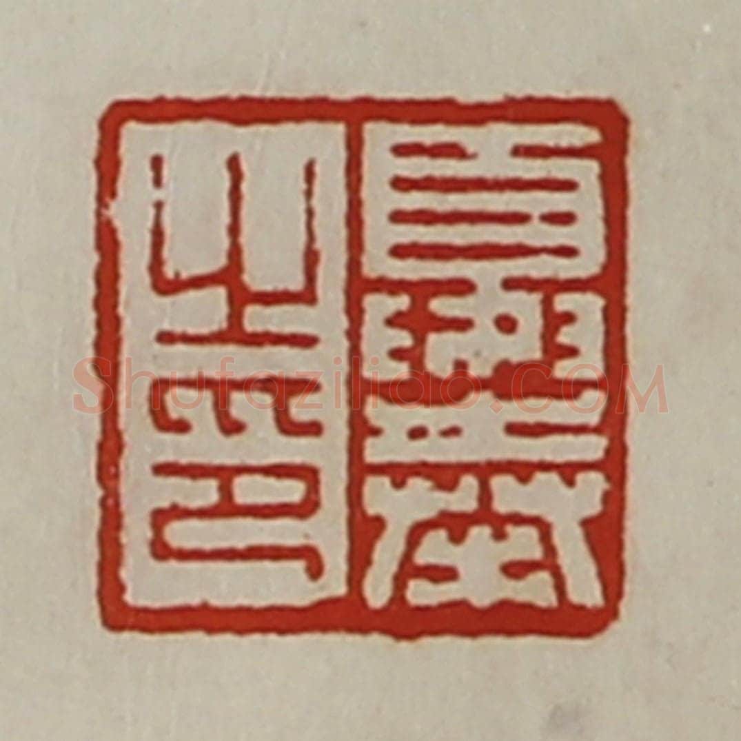 清 陈介祺藏并辑 篆刻印章作品《夏奉之印》