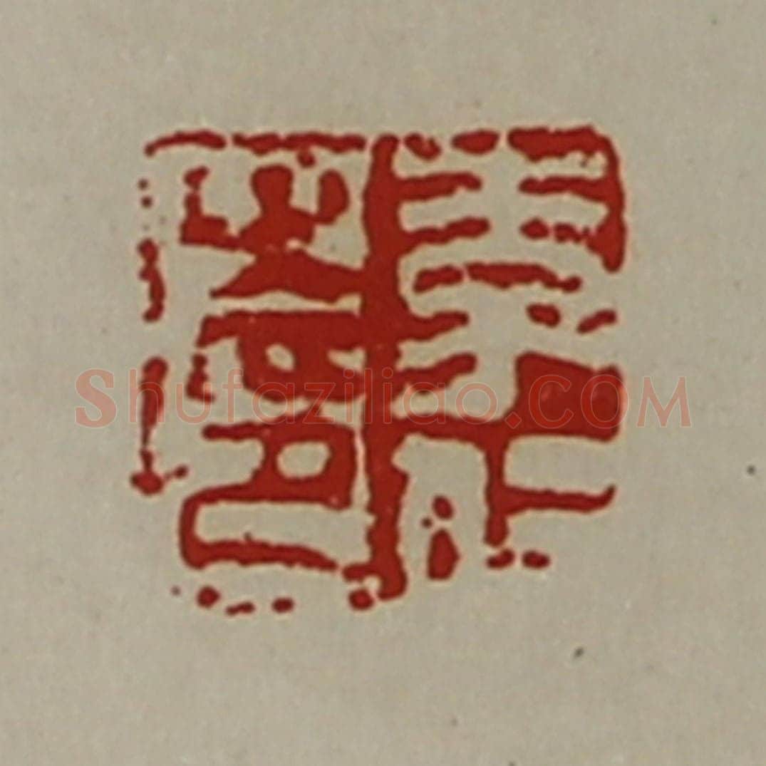 清 陈介祺藏并辑 篆刻印章作品《李仁之印》