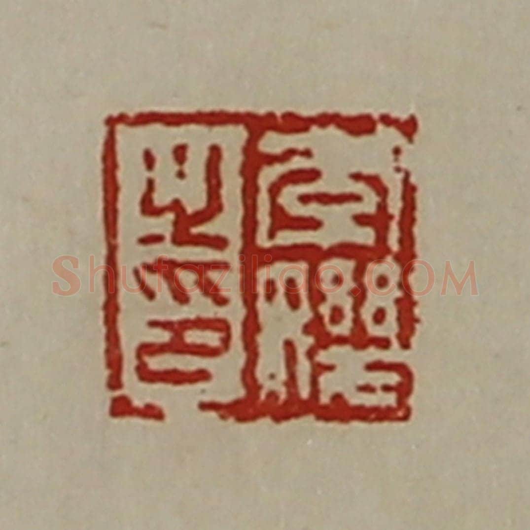 清 陈介祺藏并辑 篆刻印章作品《李（女几）之印》