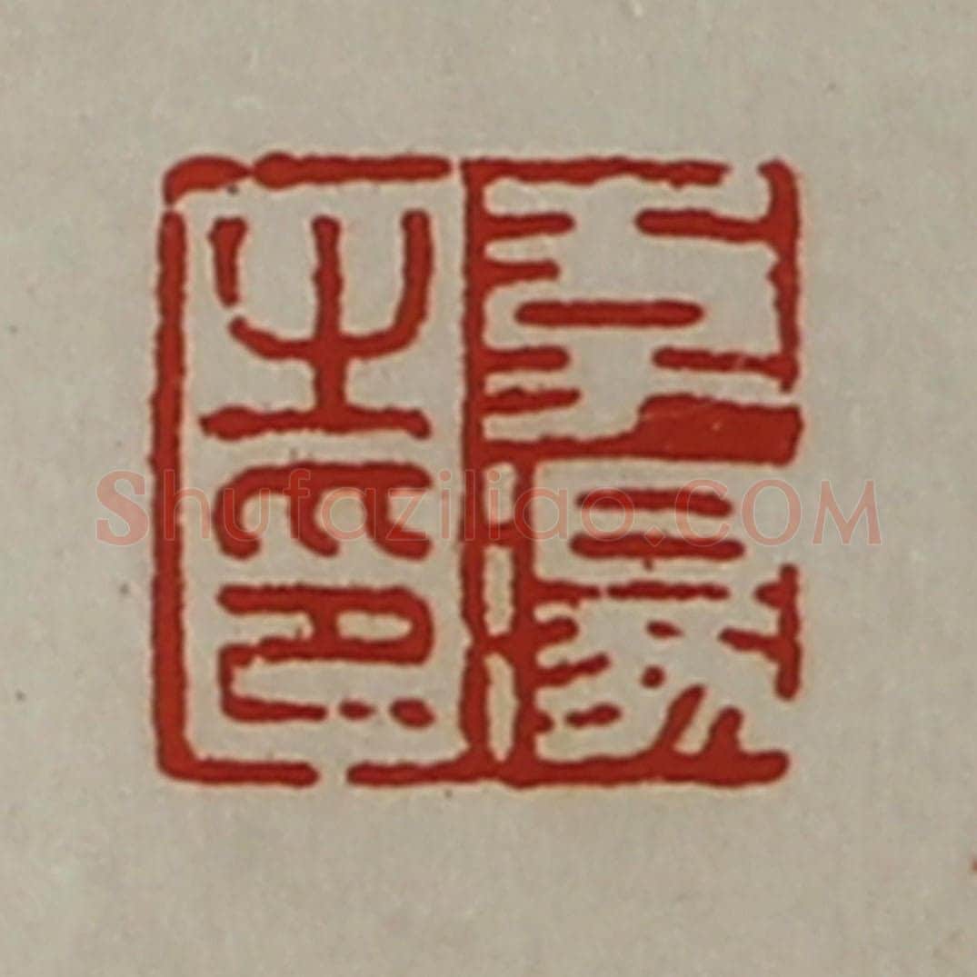 清 陈介祺藏并辑 篆刻印章作品《李汤之印》