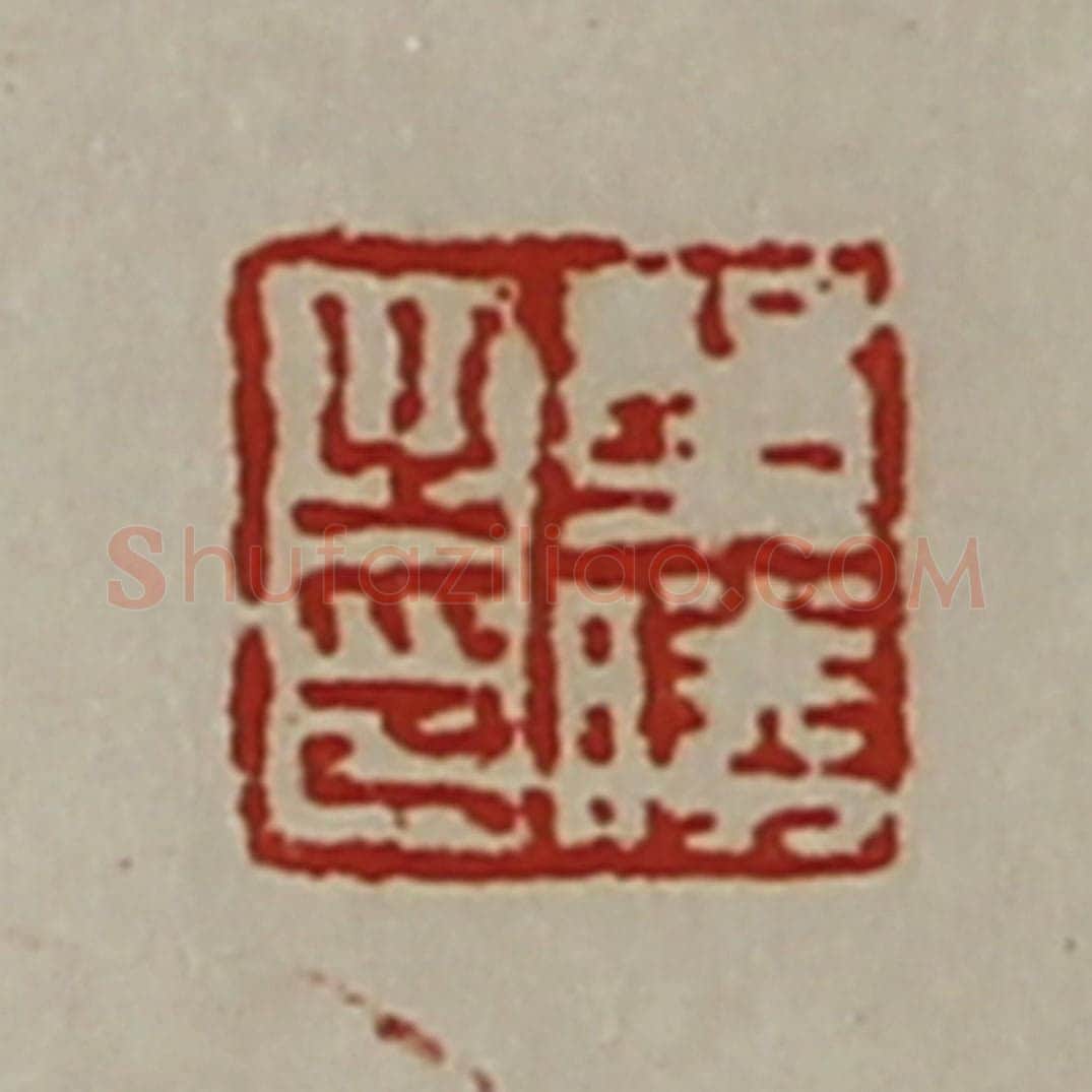清 陈介祺藏并辑 篆刻印章作品《单胜之印》
