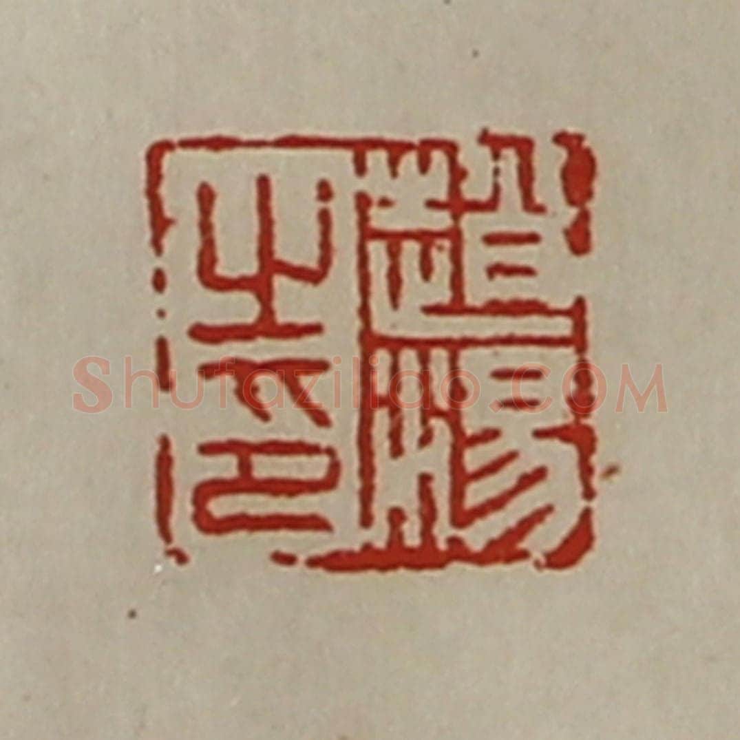 清 陈介祺藏并辑 篆刻印章作品《赵汤之印》