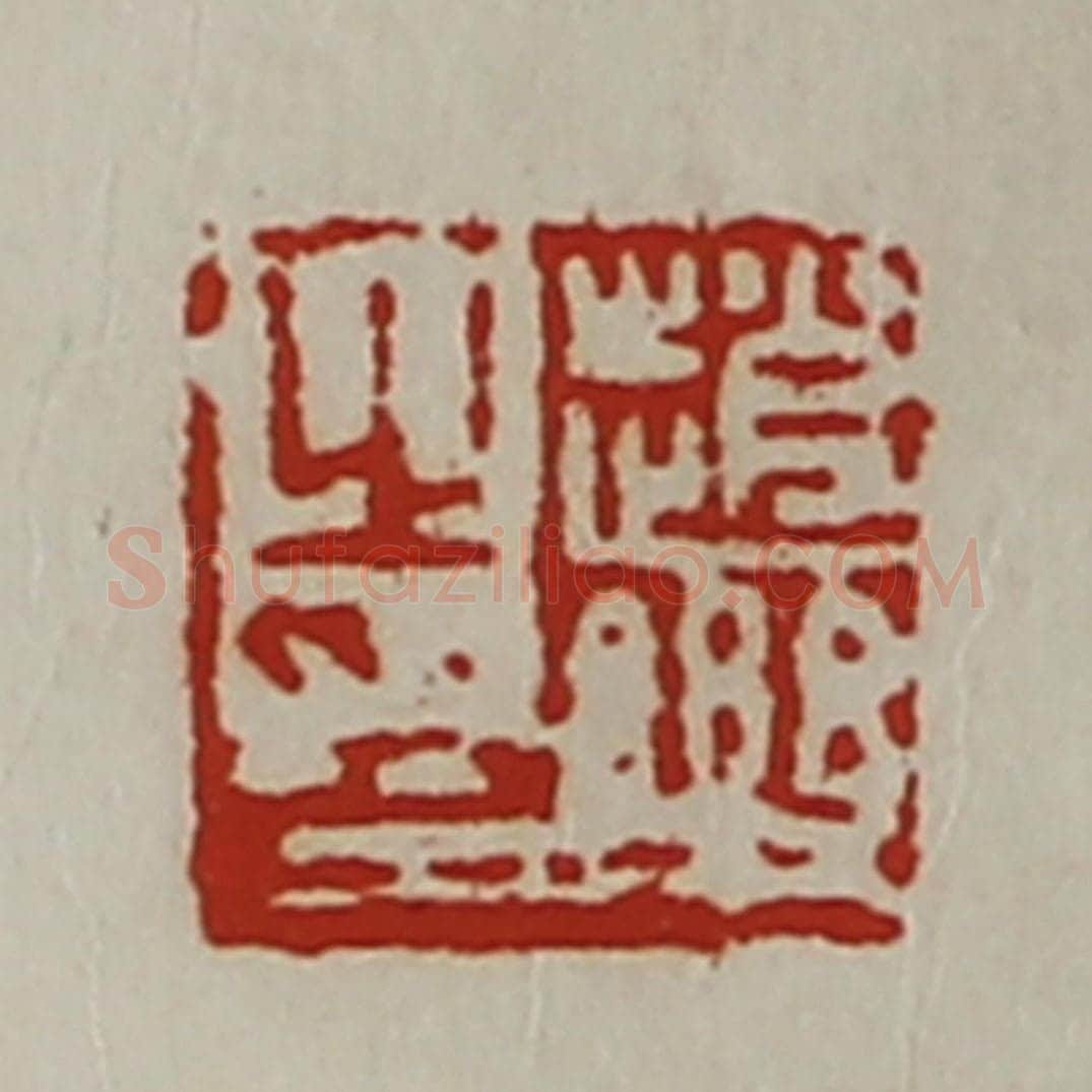 清 陈介祺藏并辑 篆刻印章作品《赵乐之印》