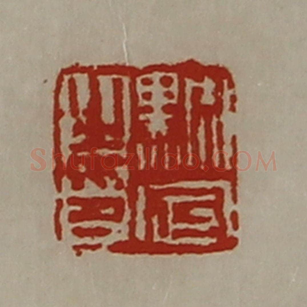 清 陈介祺藏并辑 篆刻印章作品《黕定之印》