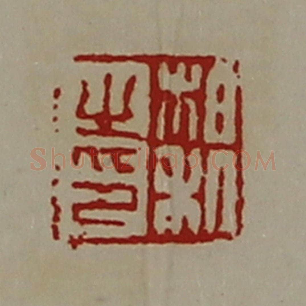 清 陈介祺藏并辑 篆刻印章作品《柏利之印》
