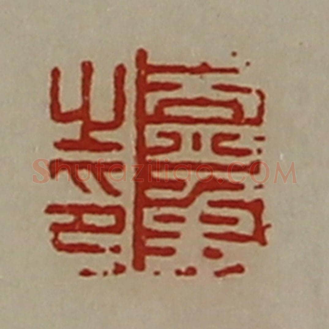 清 陈介祺藏并辑 篆刻印章作品《盖禹之印》