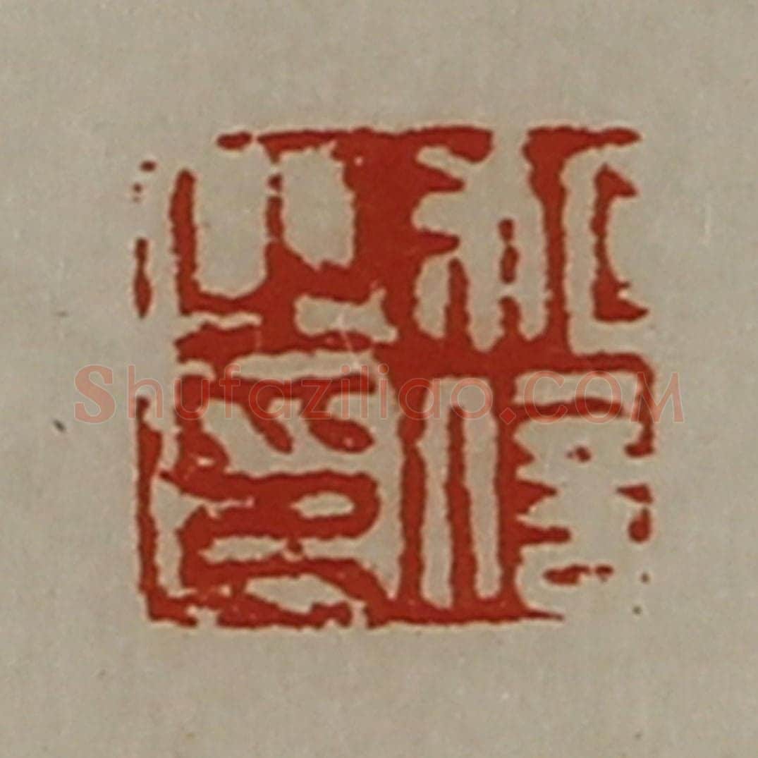 清 陈介祺藏并辑 篆刻印章作品《祖信之印》